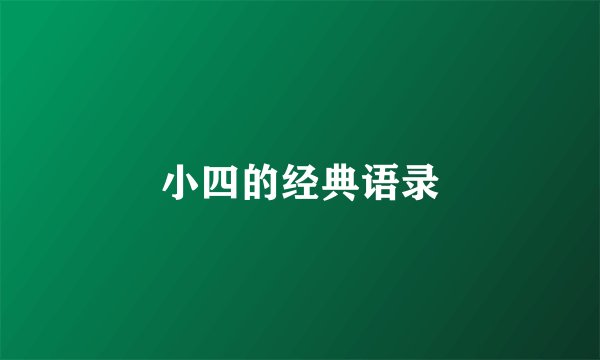 小四的经典语录