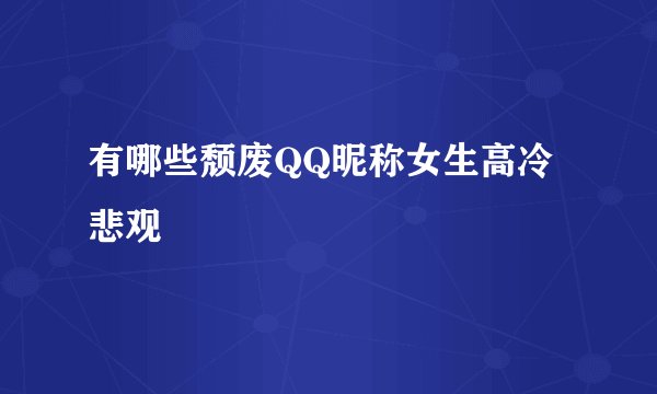 有哪些颓废QQ昵称女生高冷悲观