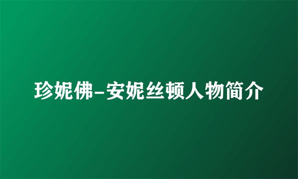 珍妮佛-安妮丝顿人物简介