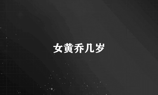 女黄乔几岁