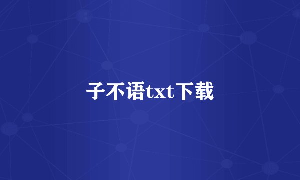 子不语txt下载