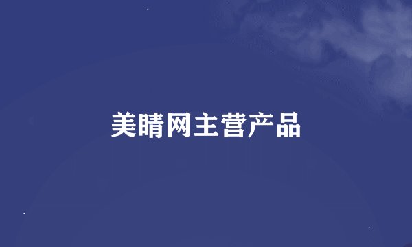 美睛网主营产品