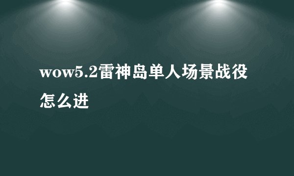 wow5.2雷神岛单人场景战役怎么进