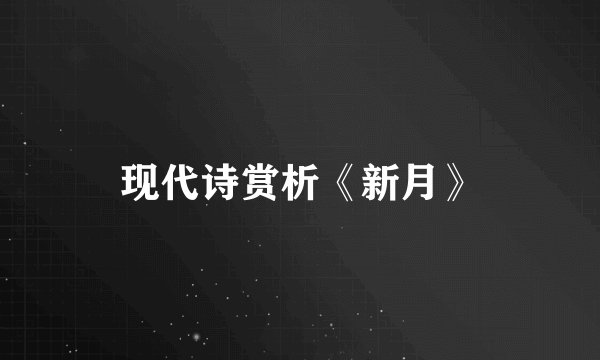 现代诗赏析《新月》
