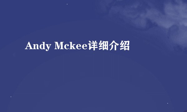 Andy Mckee详细介绍