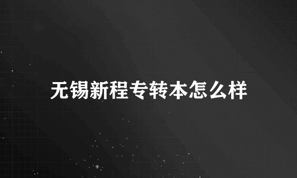 无锡新程专转本怎么样