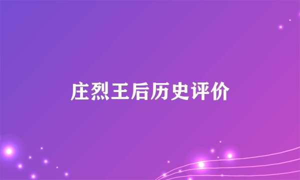 庄烈王后历史评价