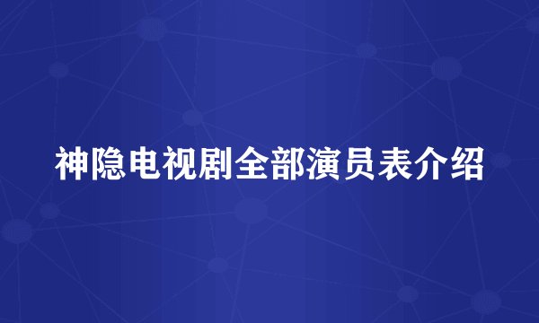 神隐电视剧全部演员表介绍
