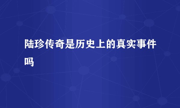 陆珍传奇是历史上的真实事件吗