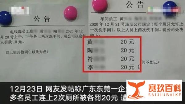 员工上厕所被罚款的企业找到了！东莞人社局：罚款退还员工,限期整改!