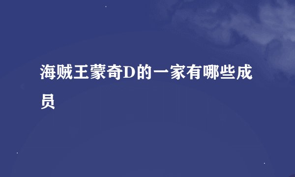 海贼王蒙奇D的一家有哪些成员