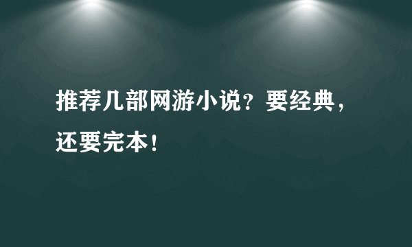 推荐几部网游小说？要经典，还要完本！