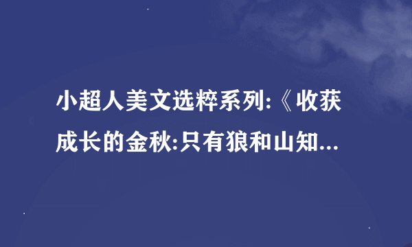 小超人美文选粹系列:《收获成长的金秋:只有狼和山知道》读后感