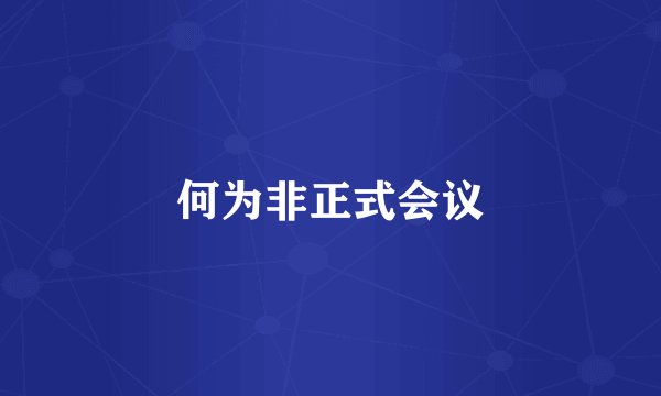 何为非正式会议