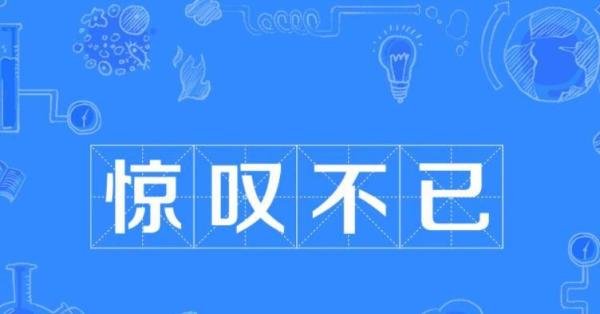 惊叹不已怎么造句 惊叹不已怎么造句三年级简单