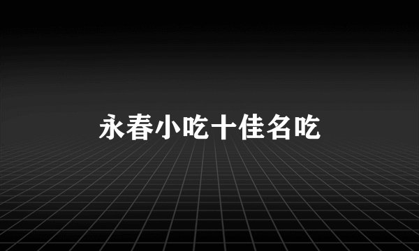 永春小吃十佳名吃