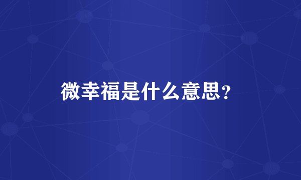微幸福是什么意思?