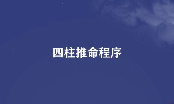 四柱推命程序