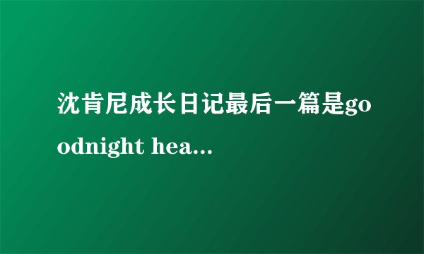 沈肯尼成长日记最后一篇是goodnight heartache?以后还会有更新吗?
