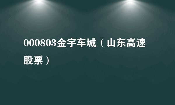 000803金宇车城（山东高速股票）