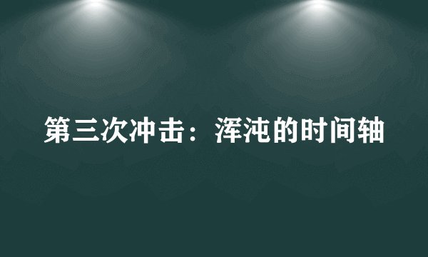 第三次冲击：浑沌的时间轴