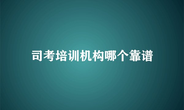 司考培训机构哪个靠谱