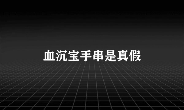 血沉宝手串是真假