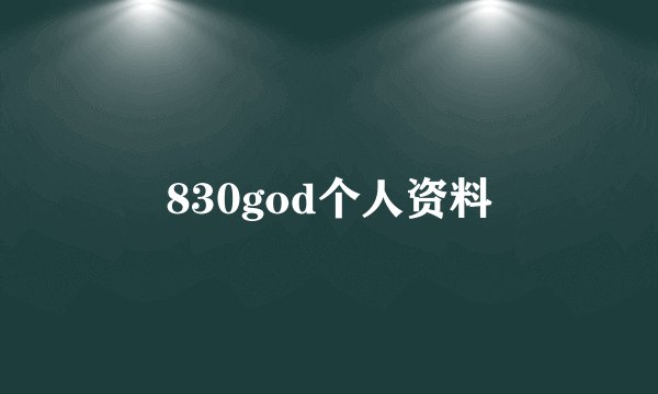 830god个人资料