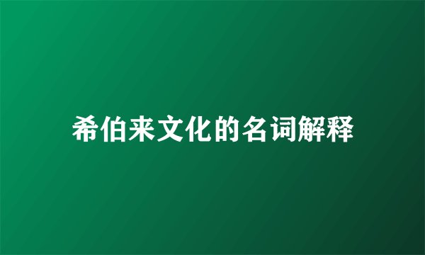 希伯来文化的名词解释