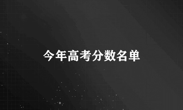 今年高考分数名单