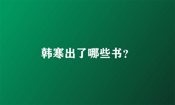 韩寒出了哪些书？