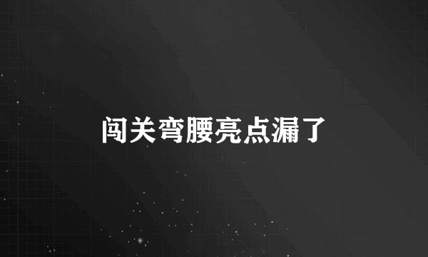 闯关弯腰亮点漏了