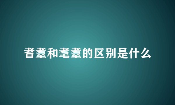 耆耋和耄耋的区别是什么