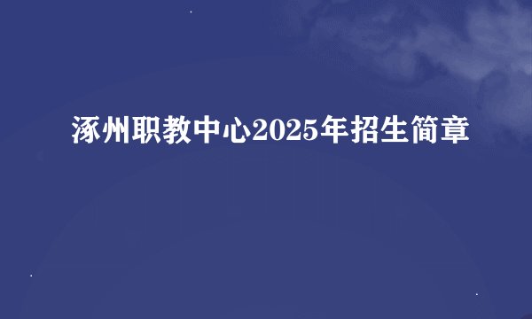涿州职教中心2025年招生简章