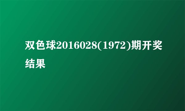 双色球2016028(1972)期开奖结果