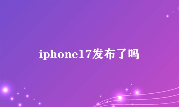 iphone17发布了吗