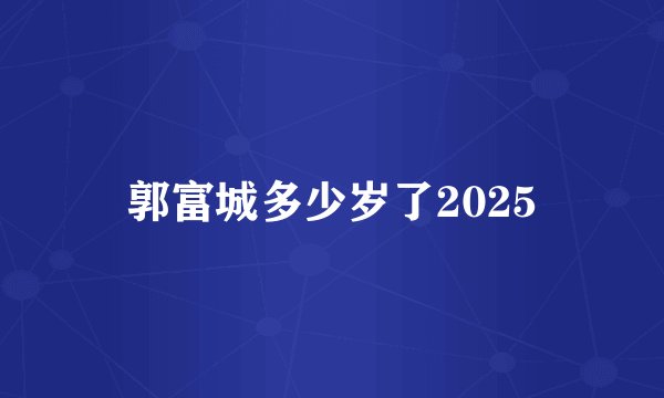 郭富城多少岁了2025