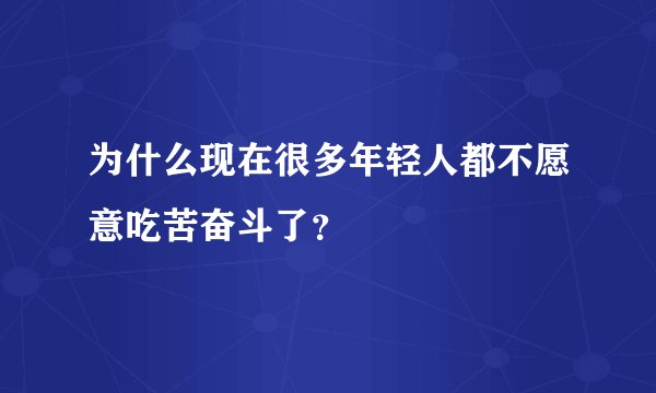 为什么现在很多年轻人都不愿意吃苦奋斗了？