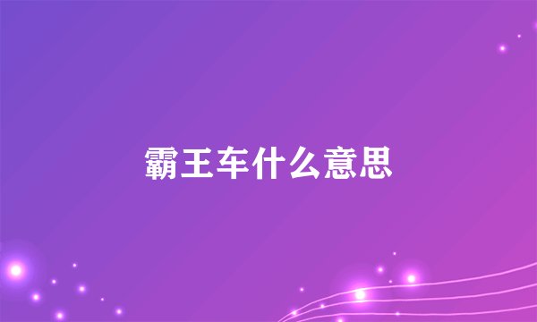霸王车什么意思