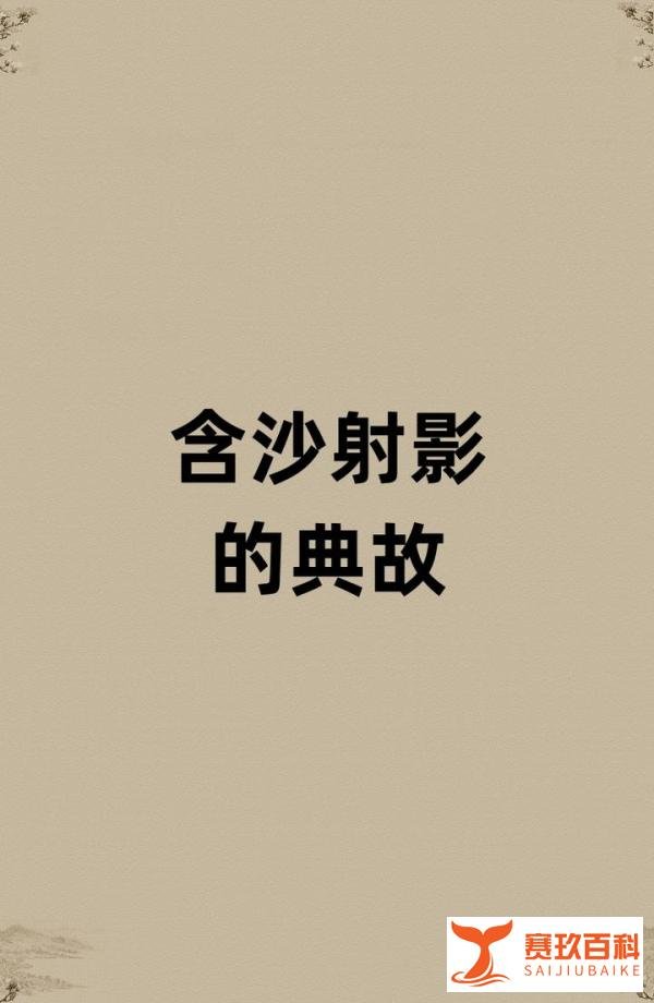 含沙射影说的是一种动物