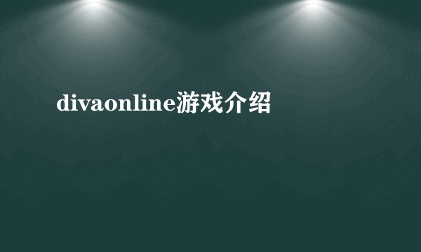 divaonline游戏介绍