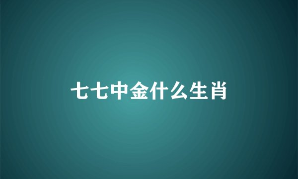 七七中金什么生肖