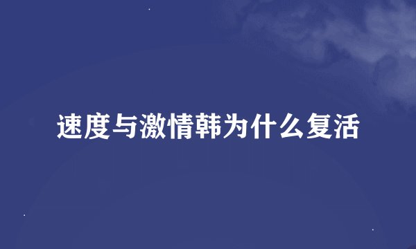 速度与激情韩为什么复活