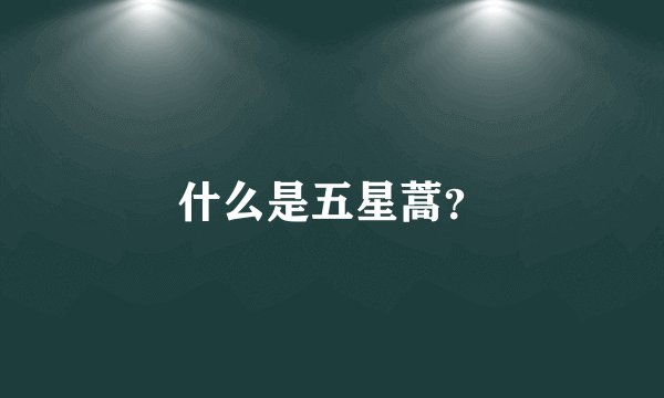 什么是五星蒿？