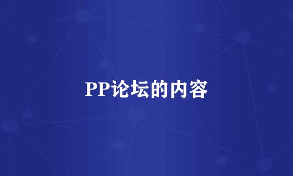 PP论坛的内容