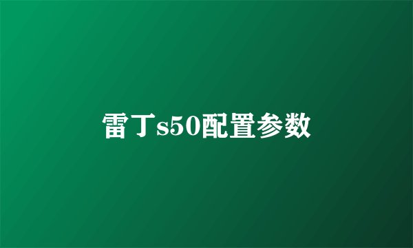 雷丁s50配置参数