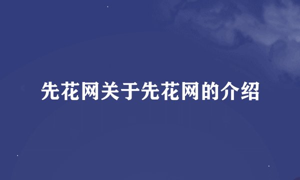先花网关于先花网的介绍
