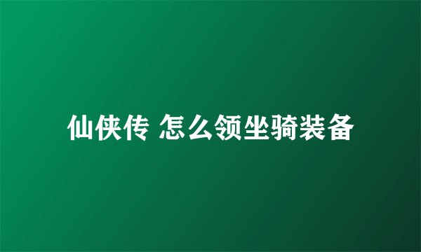仙侠传 怎么领坐骑装备