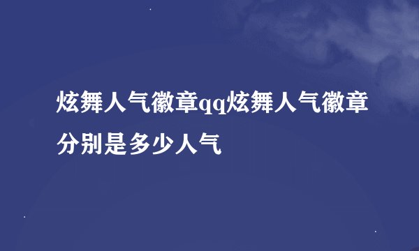 炫舞人气徽章qq炫舞人气徽章分别是多少人气
