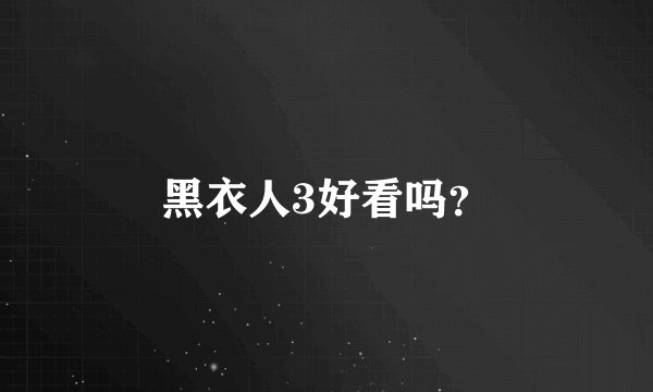 黑衣人3好看吗？